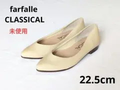 ✨️未使用　22.5cm　フラットシューズ　疲れにくい　パンプス　ファルファーレ