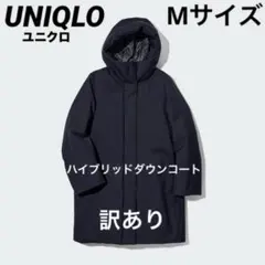 【訳あり・格安】UNIQLO ユニクロ　ハイブリッドダウンコート Mサイズ