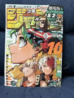 早い者勝ち 週刊少年ジャンプ 2024年35号 僕のヒーローアカデミア10周年 週刊少年ジャンプ 2024年 35号 僕のヒーローアカデミア - メルカリ
