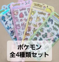 硬い　ポケモン　3Dシール　ステッカー　全4種類セット