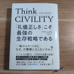 Think CIVILITY 「礼儀正しさ」こそ最強の生存戦略である