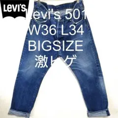 W36 L34 Levi's 501 ビッグ デニム パンツ 激ヒゲ