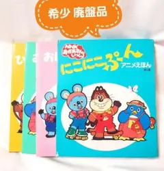 2026年最新】にこにこぷんアニメえほんの人気アイテム - メルカリ