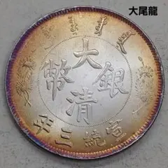 2026年最新】大清銀幣の人気アイテム - メルカリ