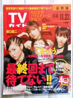 TVガイド 2002年8月17日-8月23日号 2025年最新】TVガイド 2002の人気アイテム - メルカリ