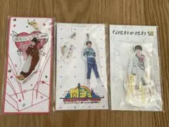 大西流星　アクキー　アクスタ　セット