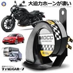 (新品未使用) バイク 迫力 ラッパ ギガ ホーン 車用 ラッパ RAPGA