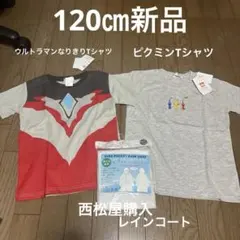 新品120㎝ ピクミンTシャツ、ウルトラマンなりきりTシャツ、レインコート