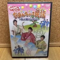 BSおかあさんといっしょ なあんちゃって民謡 DVD - メルカリ