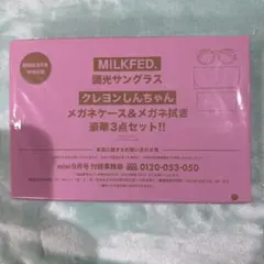 MILKFED. クレヨンしんちゃん 調光サングラス 3点セット