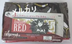 セミラミス　アサシン　fate apocryphaビジュアルタオル　一番くじ