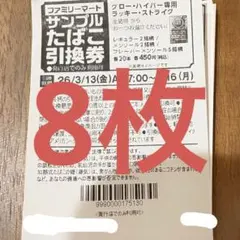 ファミマ グロー・ハイバー専用コーヒー引換券 8枚