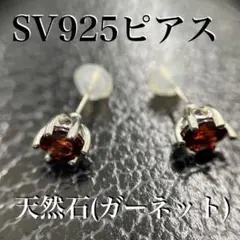 スターリング シルバー SV925 天然石 ガーネット １月誕生石ピアス *新品