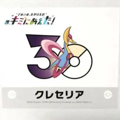 ポケモン キミにあえた！ 30周年記念シール 30周年記念ステッカー クレセリア
