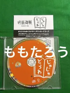 匿名配送☆初回封入特典 スペシャルドラマCD「じゅじゅどうわ うらしま 