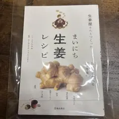 生姜屋さんとつくった まいにち生姜レシピ