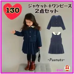 【新品】フォーマル　ジャケット＋ワンピース2点セット　130cm　結婚式　b