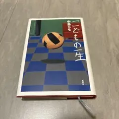 こどもの一生 中島らも CD付き