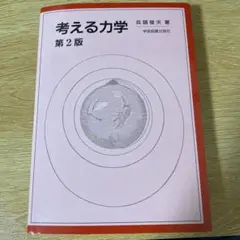 考える力学