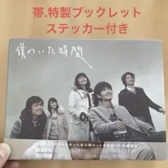 2026年最新】僕のいた時間 [dvd]の人気アイテム - メルカリ