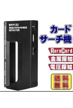 WPP123 カードサーチ機 トレカ用 金属探知機