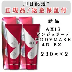 AXIS アンジュボーテ ボディーメイク 4D EX 230g 新品 正規品 - メルカリ