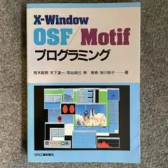 X-Windows OSF/Motif プログラミング