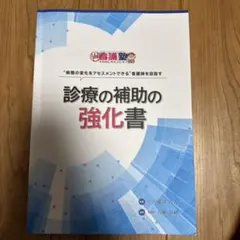診療の補助の強化書 診療の補助の強化書 / 青柳智和 - 紀伊國屋書店ウェブストア