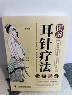 【新品】耳針療法 郭新著 中国語 鍼灸 専門書 東洋医学 ツボ 図解 耳つぼ