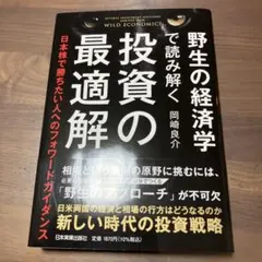 野生の経済学で読み解く投資の最適解 = OPTIMAL INVESTMENT …