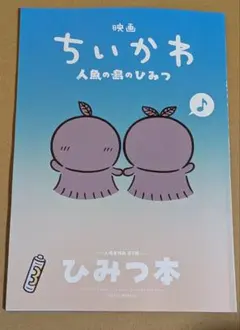 映画 ちいかわ 人魚の島のひみつ 入場者特典 第5弾 ひみつ本