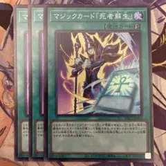 遊戯王　マジックカード死者蘇生
