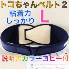 【Lサイズ】トコちゃんベルト2 粘着しっかり　正規品　説明書コピー付　892