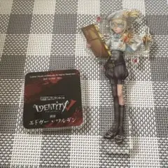 第五人格　エドガー　アクスタ