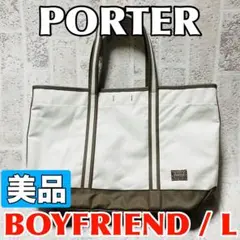 ほぼ未使用 ポーター トートバッグ ボーイフレンドトート 吉田カバン 9397
