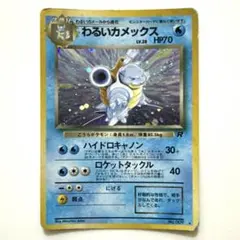 【旧裏ポケモンカード、キラ】わるいカメックス ★（第4弾拡張パック ロケット団）