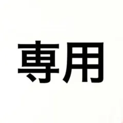 専用