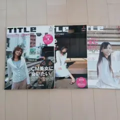 【TITLe】(タイトル) CM美女特集 3冊セット 付録DVD未開封