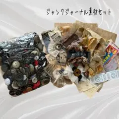 ジャンクジャーナル素材セット②