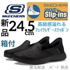 新品スケッチャーズ24.5 フェイクレザースリップインズスニーカースリッポン