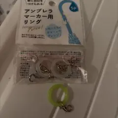 アンブレラ マーカー用リング めじるしチャーム 5p