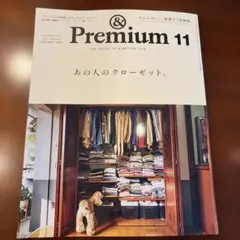 アンドプレミアム 2026年11月号 あの人のクローゼット