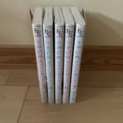 午前0時、キスしに来てよ 3〜7巻セット みきもと凜