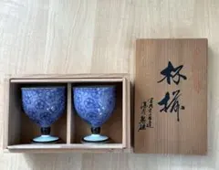 希少 深川製磁 有田焼 100年庵 紫なでしこ ワインカップ2客 上品な逸品