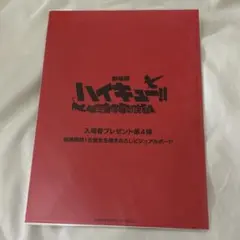ハイキュー ゴミ捨て場の決戦 入場者プレゼント第4弾 ビジュアルボード 未開封