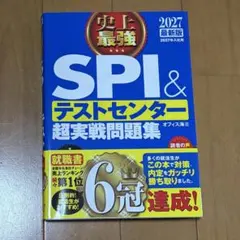 SPI&テストセンター超実戦問題集 2027年版