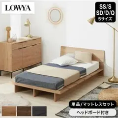 【送料込み】LOWYA シングルベッド　シャビーナチュラル