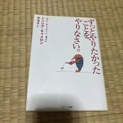 ずっとやりたかったことを、やりなさい。