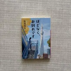 ほどなく、お別れです 長月天音