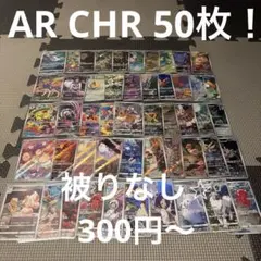 ポケモンカード　AR CHR まとめ売り